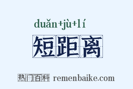 短距离是什么意思的图片